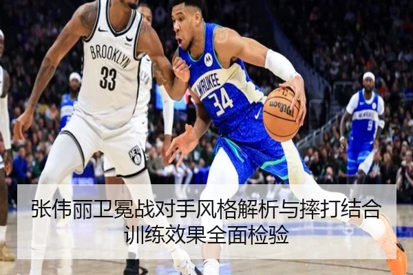 张伟丽卫冕战对手风格解析与摔打结合训练效果全面检验 - LEJINGSPORTS